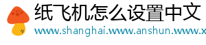 纸飞机怎么设置中文